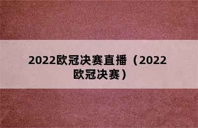 2022欧冠决赛直播（2022 欧冠决赛）